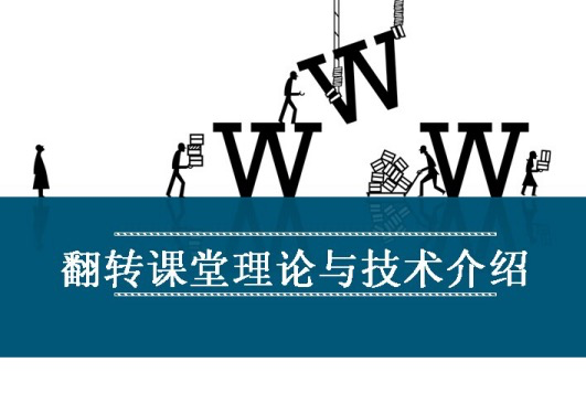 翻轉(zhuǎn)課堂是什么，翻轉(zhuǎn)課堂簡介。