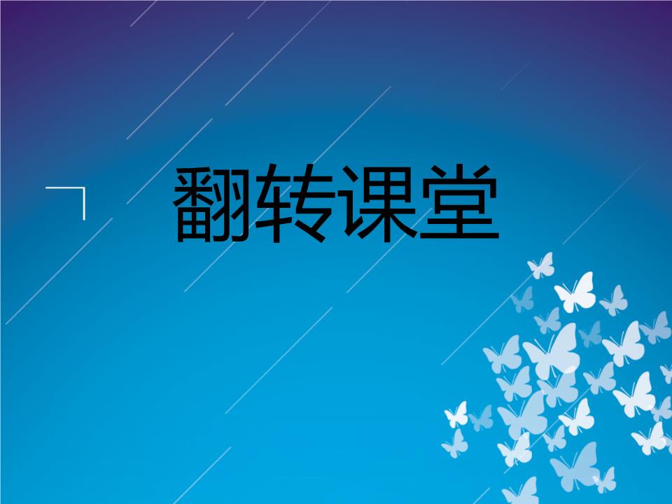 翻轉(zhuǎn)課堂流程