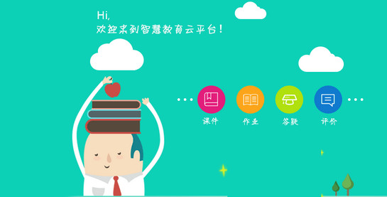 智慧教育云，網上教學平臺