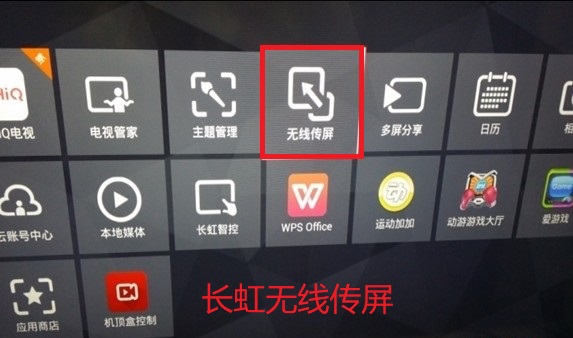 長虹電視無線傳屏