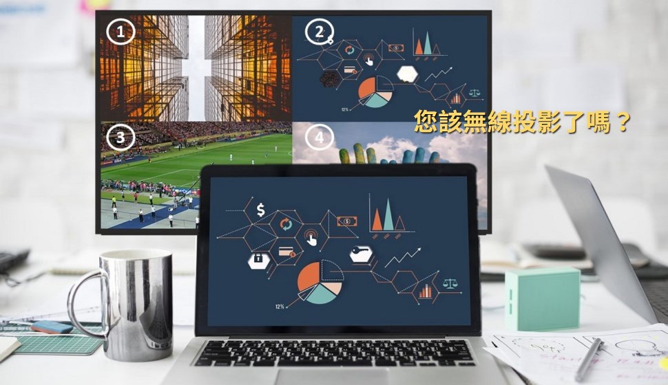 需求帶動(dòng)變革的無線投屏市場 需求帶動(dòng)變革的無線投屏市場