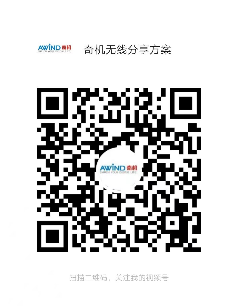 AWIND奇機方案分享視頻號