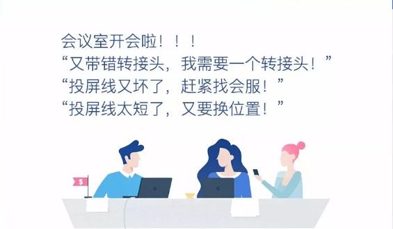 傳統會議室無線傳屏協作系統解決方案 傳統會議室無線傳屏協作系統解決方案