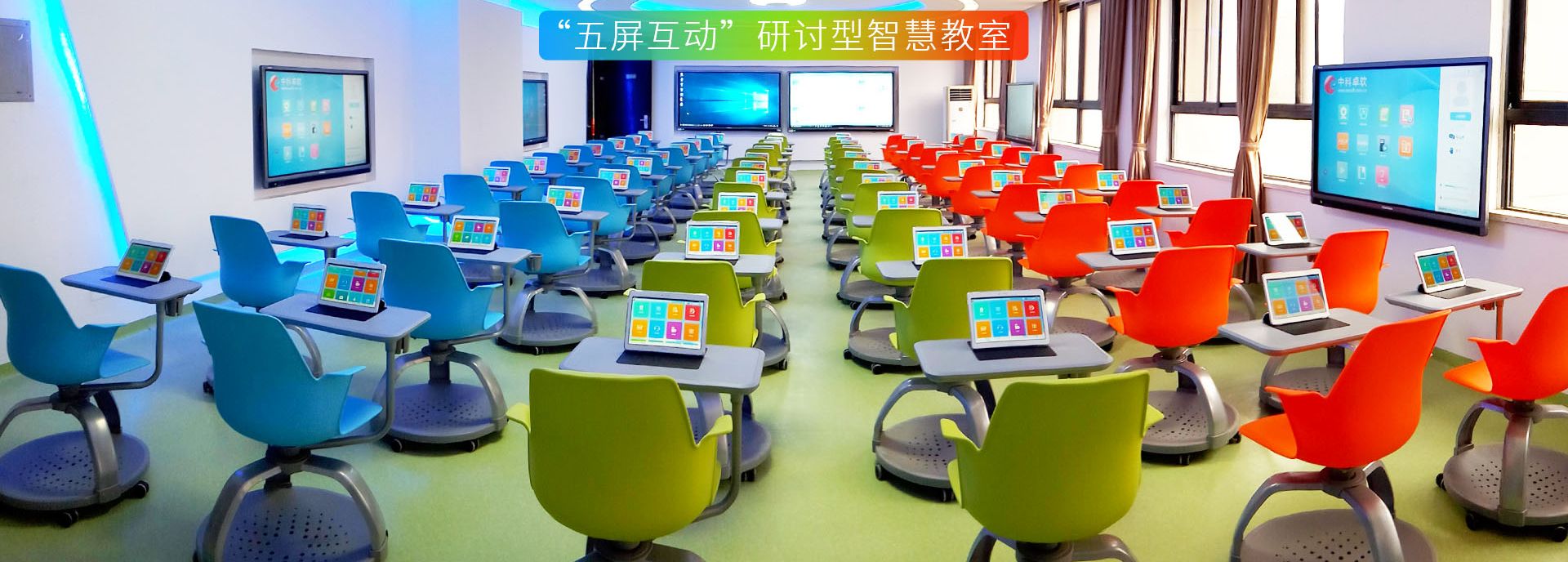 5屏互動研討型智慧教室