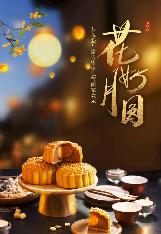 中秋團(tuán)圓 中秋團(tuán)圓