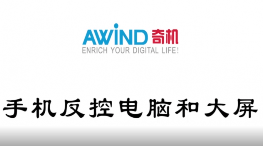 電腦投屏手機(jī)，手機(jī)反控電腦和大屏幕（視頻）